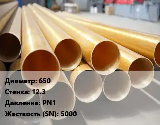 Труба стеклопластиковая 650 s=12.3 PN1 5000